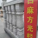 四平 白麻花岗岩方光栏杆花瓶柱将军柱