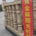 四平 黄金麻花岗岩圆光栏杆花瓶柱将军柱