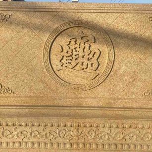 四平 大型黄金麻花岗岩照壁，屏风，影壁（招财进宝）