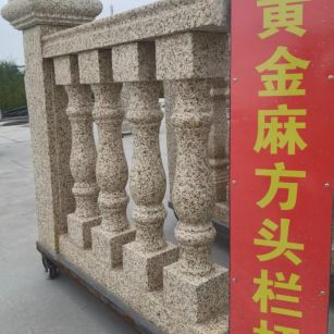 四平 黄金麻花岗岩方光栏杆花瓶柱将军柱