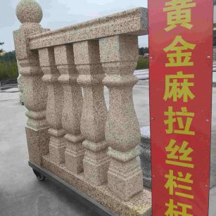 四平 黄金麻花岗岩拉丝栏杆花瓶柱将军柱