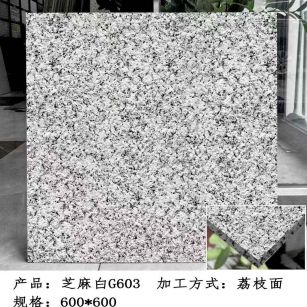 四平芝麻白荔枝面