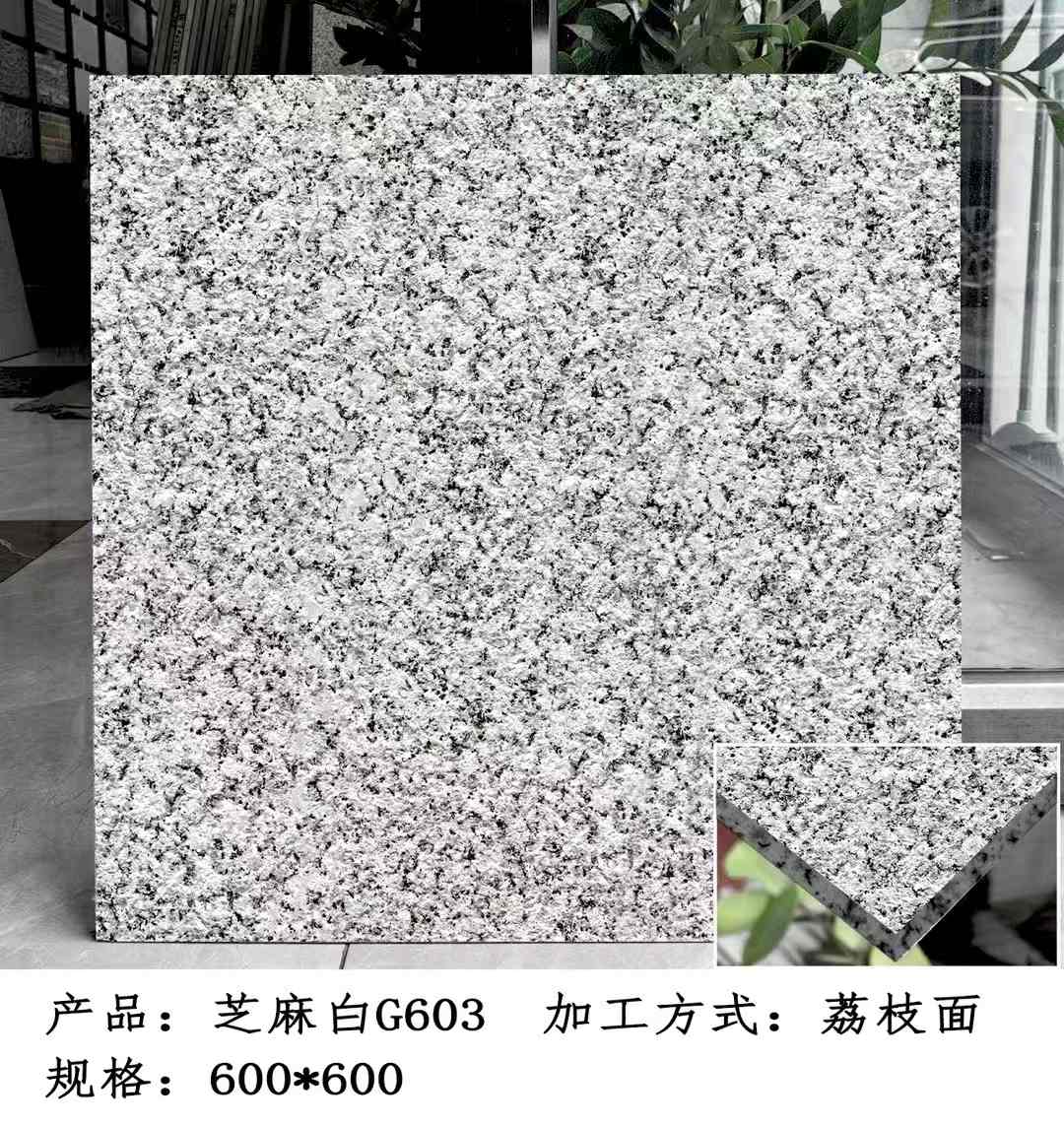 四平芝麻白荔枝面