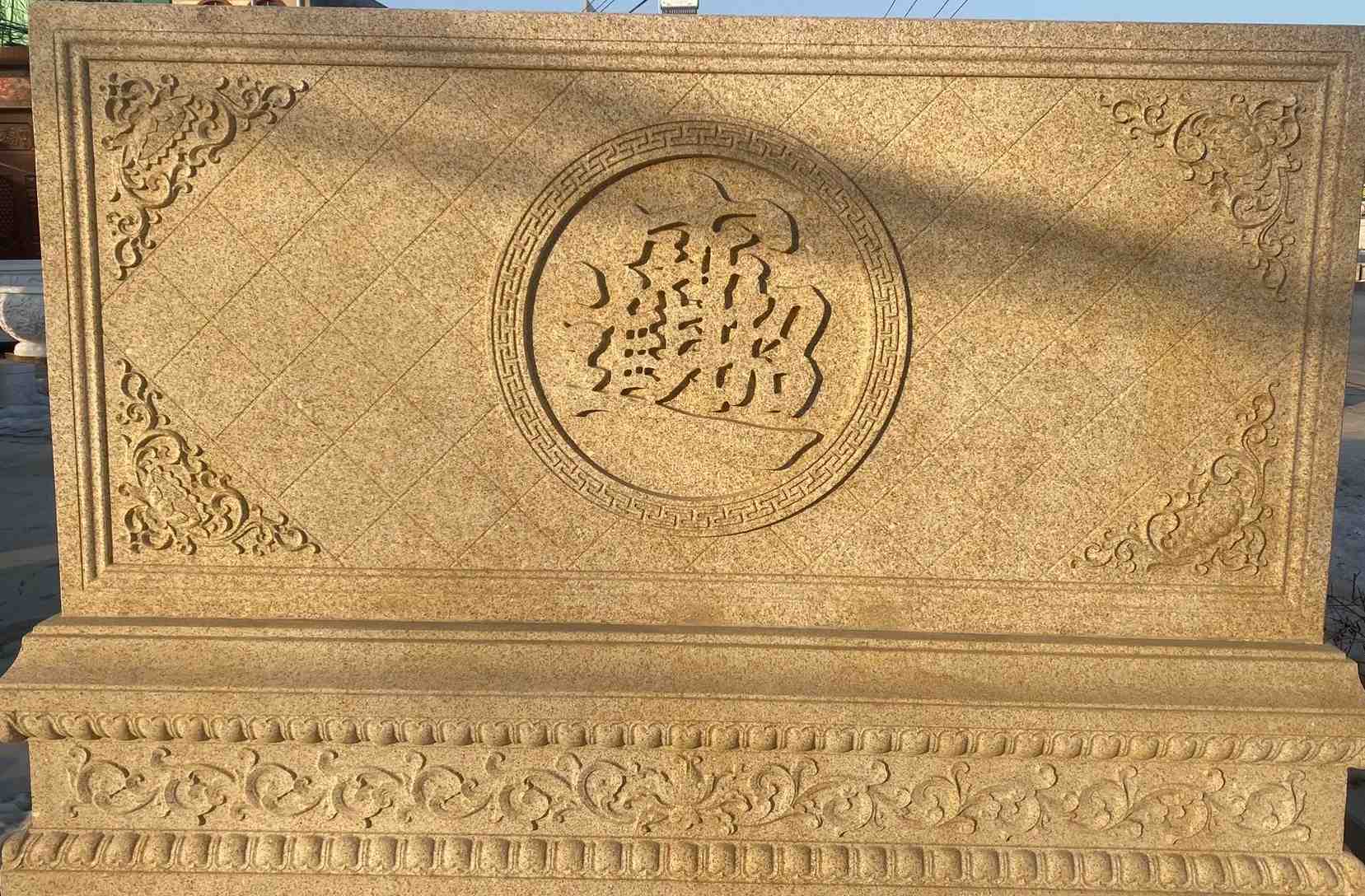 四平 大型黄金麻花岗岩照壁，屏风，影壁（招财进宝）